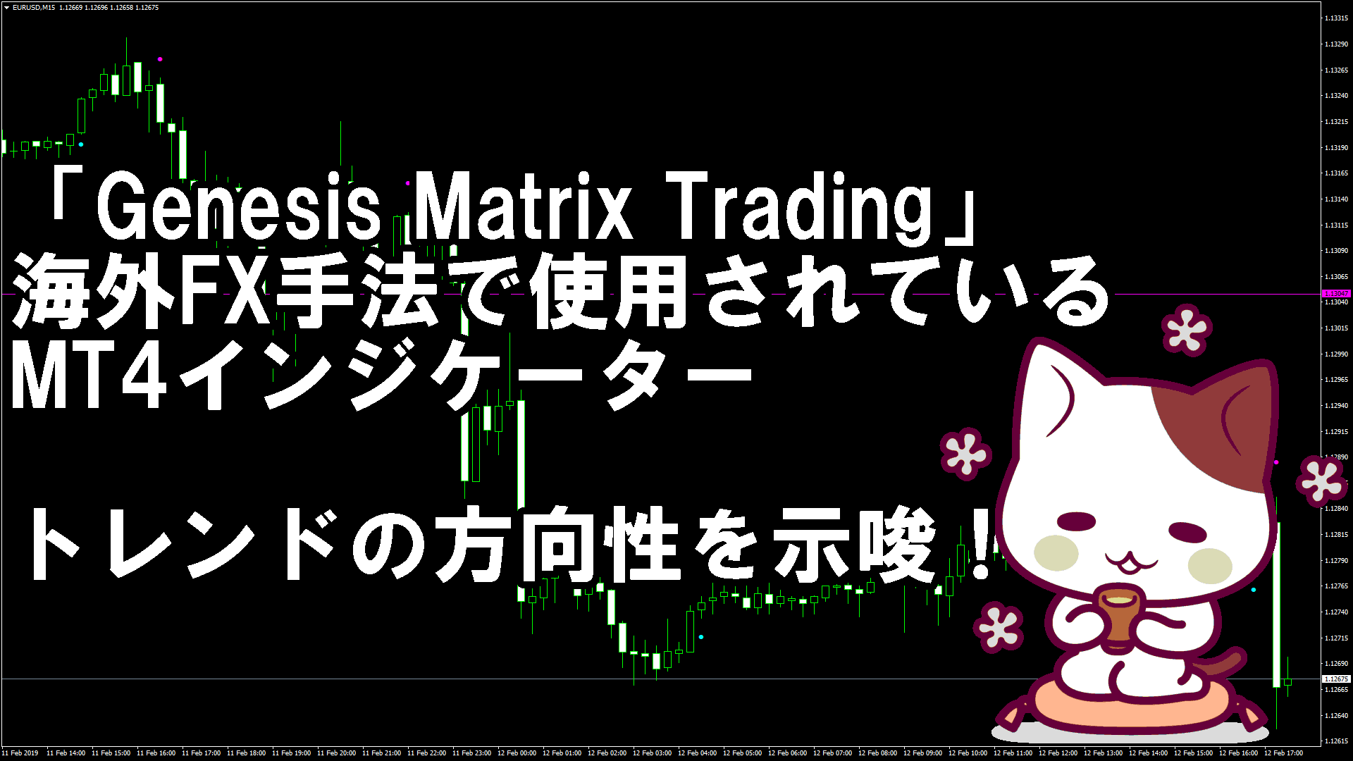 「Genesis Matrix Trading」という手法で使用されているトレンドの方向性を示唆するMT4インジケーター『ASCT1sig』