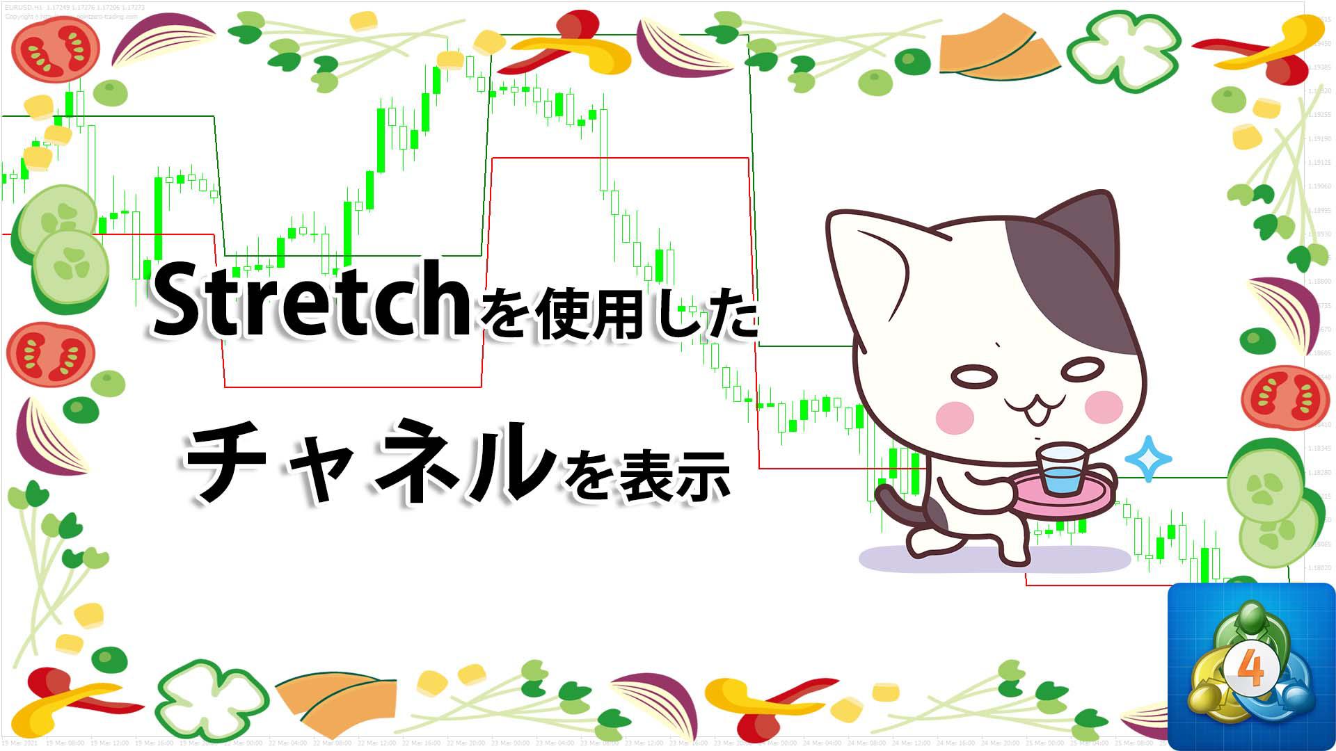 Stretchをベースにしたチャネルを表示するMT4インジケーター「StretchBreakoutChannel」