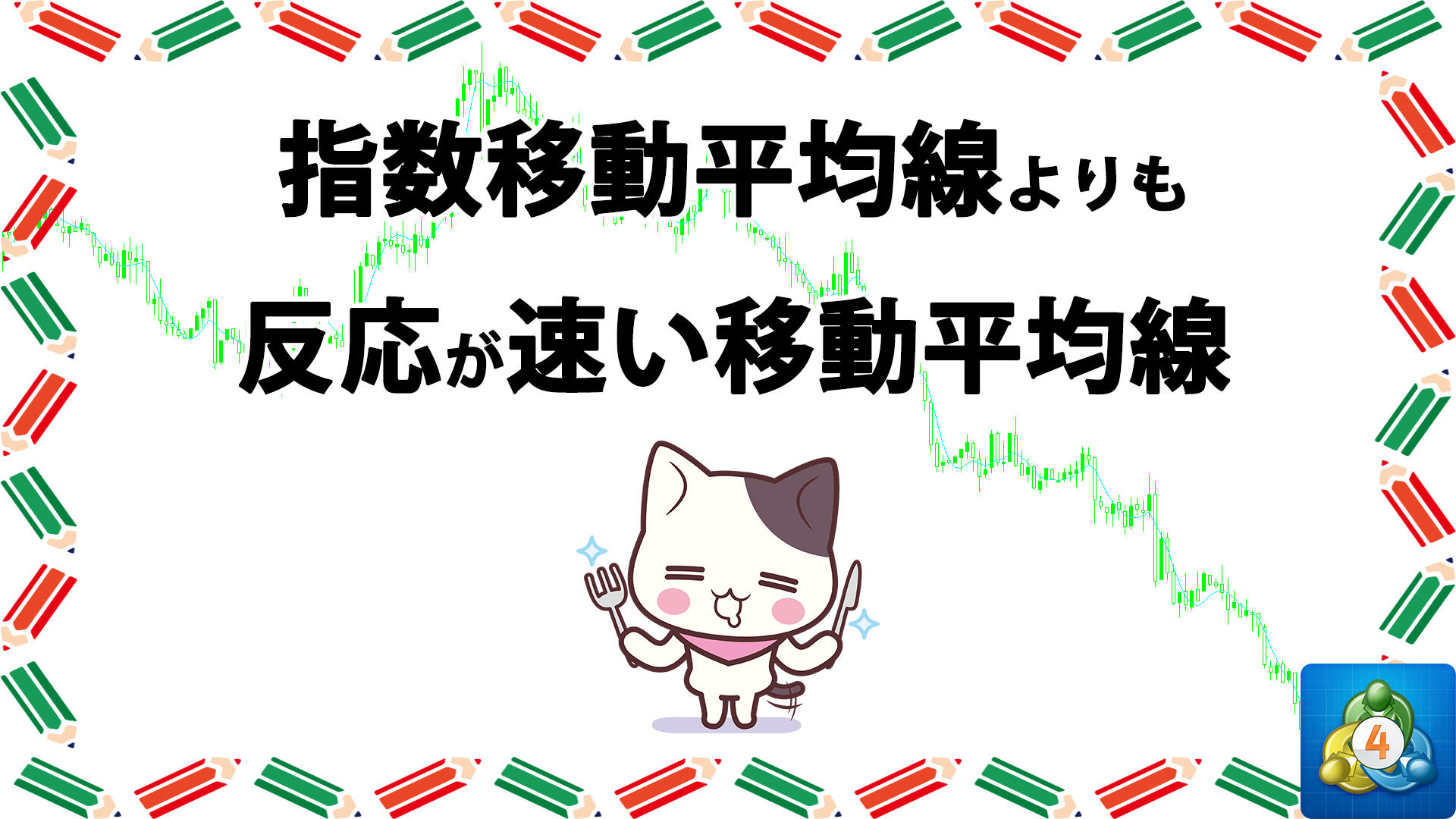 指数平滑移動平均線よりも反応が速い移動平均線を表示するMT4インジケーター「T3MAopt」