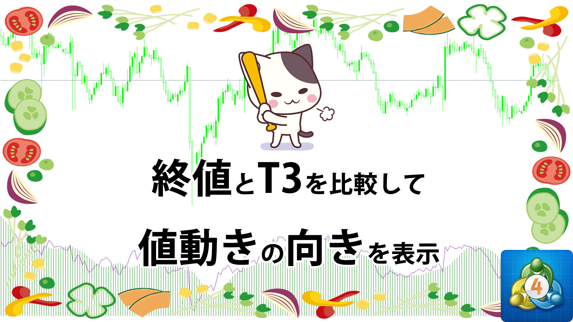 終値と3重指数平滑移動平均を比較して値動きの向きを表示するMT4インジケーター「T3_DPO-v1」