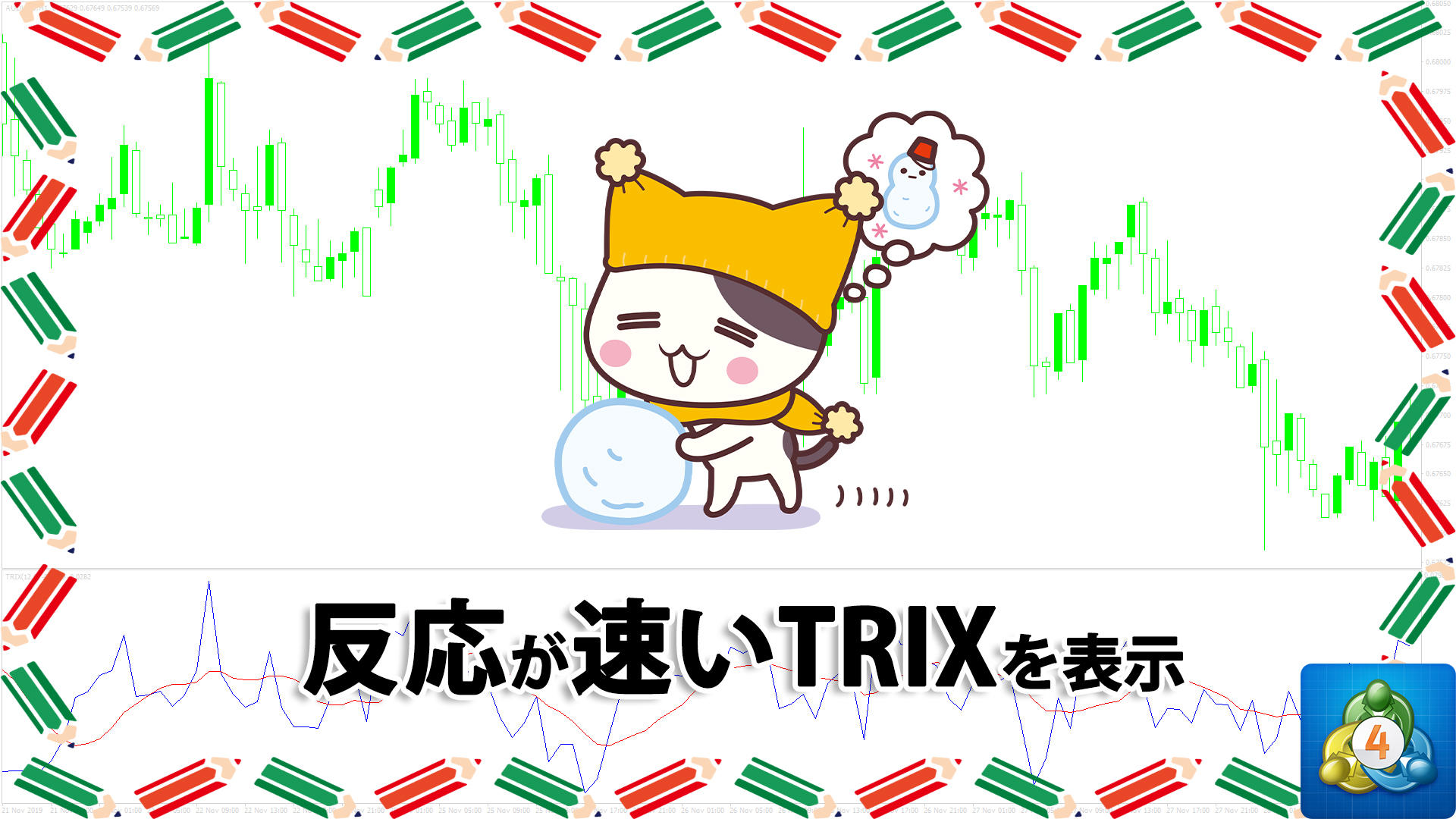 価格への反応が速いTRIXを表示するMT4インジケーター「TRIX_A_Mulloy」