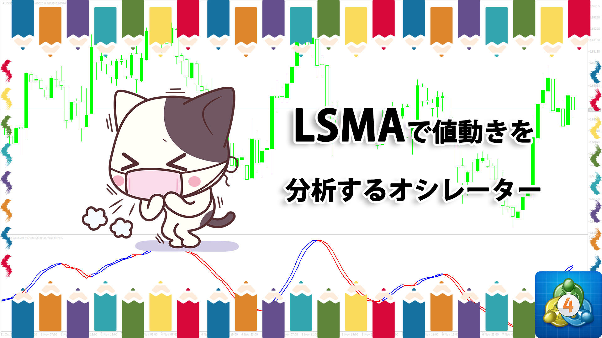 LSMAをもとに値動きを分析するオシレーターを表示するMT4インジケーター「TriggerLinesAlert」