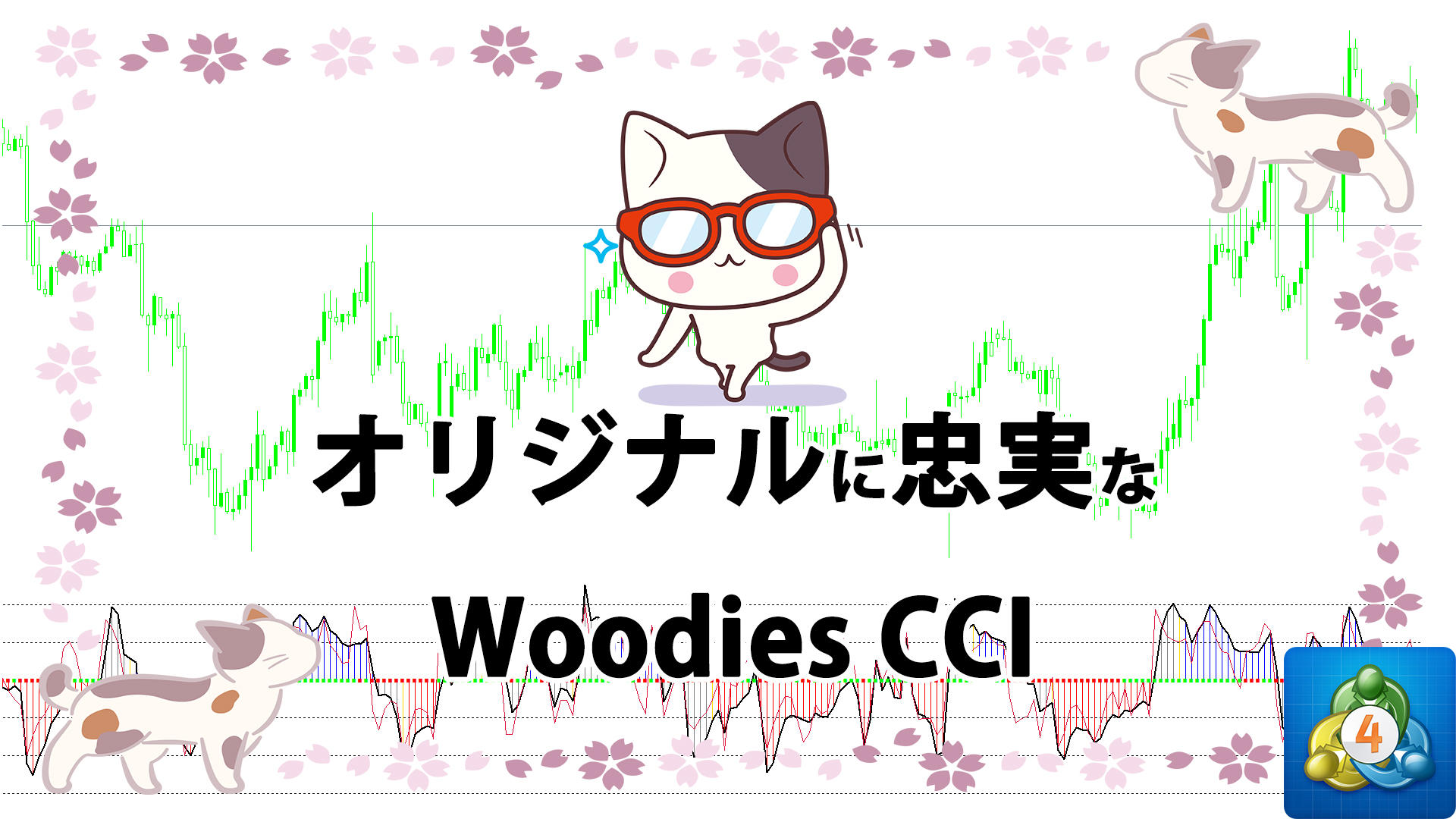 オリジナルの算出方法に忠実なWoodies CCIを表示するMT4インジケーター「Woodies_Lnx_v3」