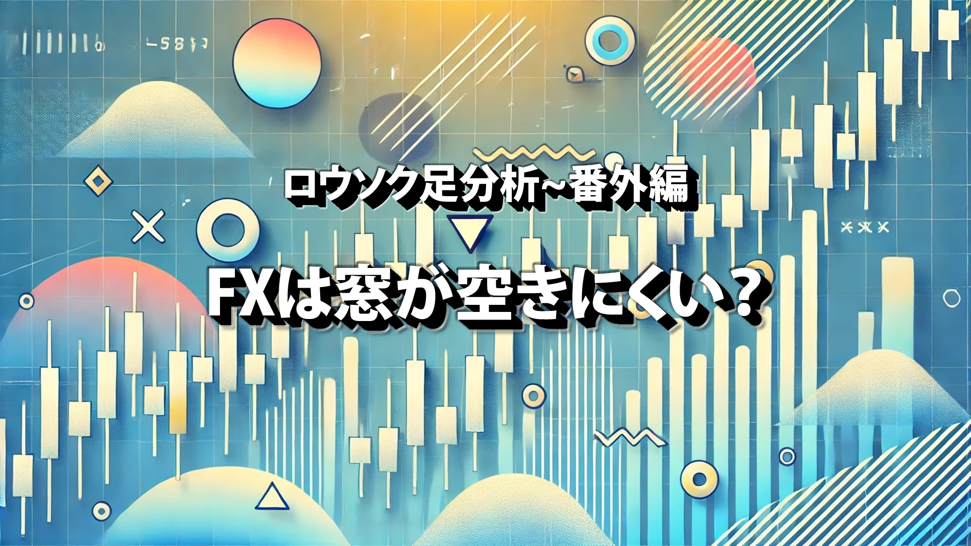 ロウソク足分析番外編～FXは窓が空きにくい？