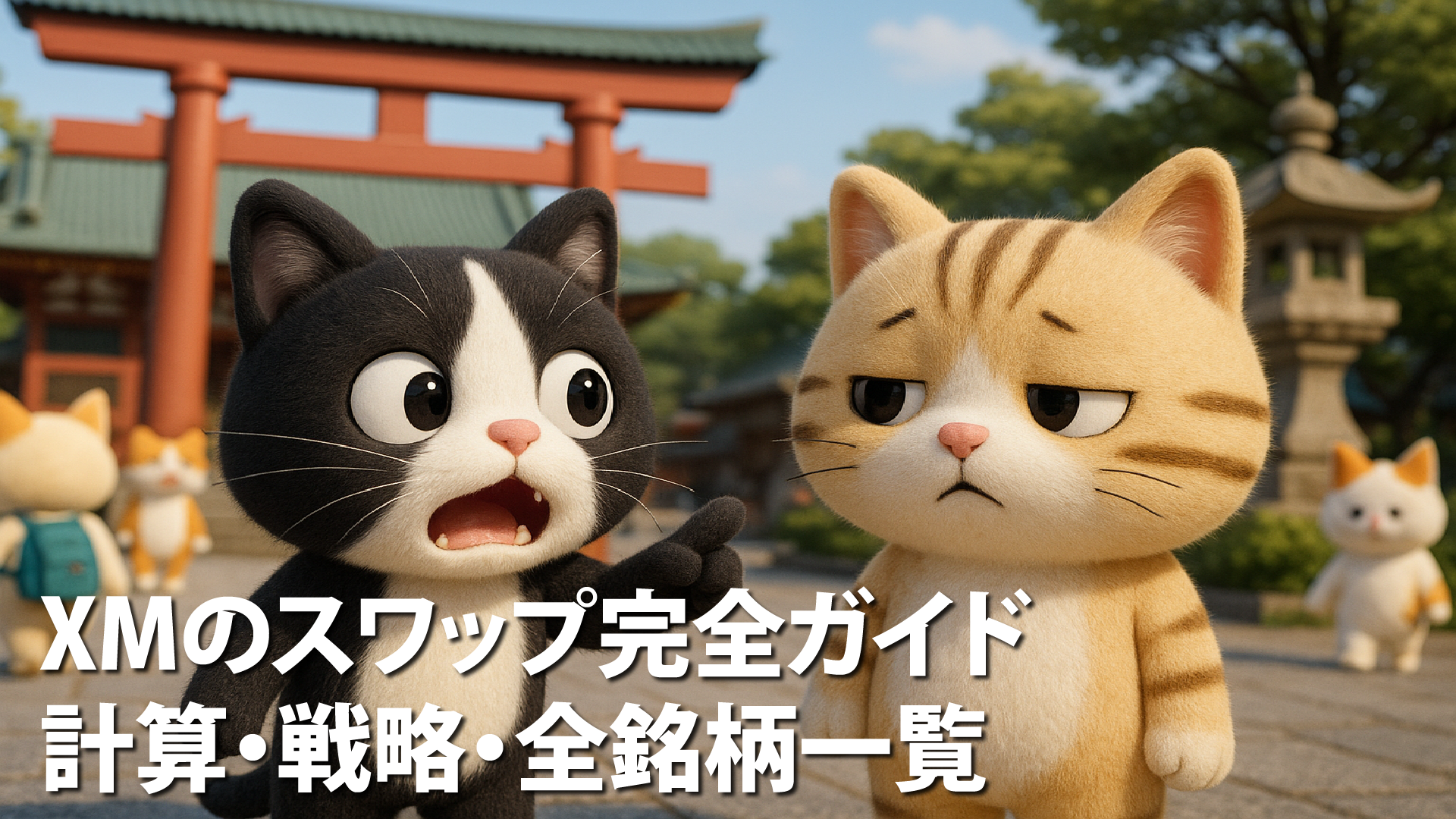 XMのスワップ完全ガイド｜計算・戦略・全銘柄一覧【2025年最新】