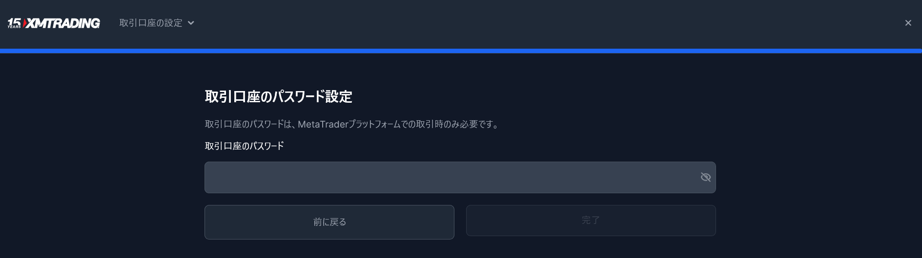 デモ口座のパスワード設定画面