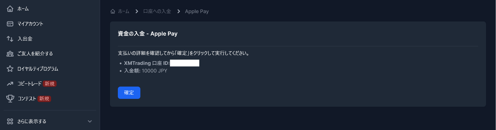 ApplePayで入金するXM口座IDと金額を確認