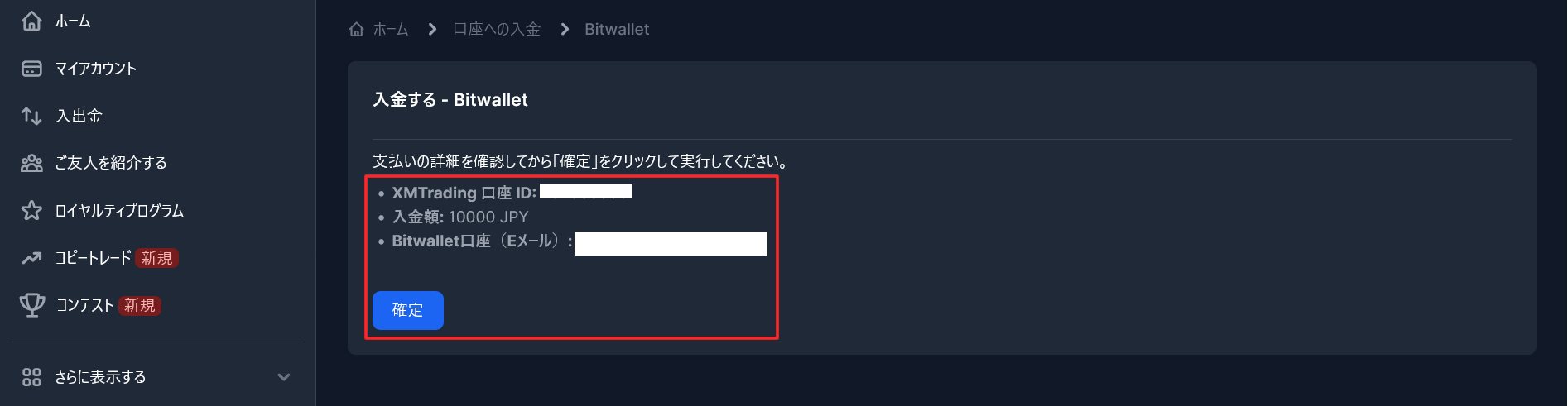 Bitwallet口座のEメールと入金額を入力