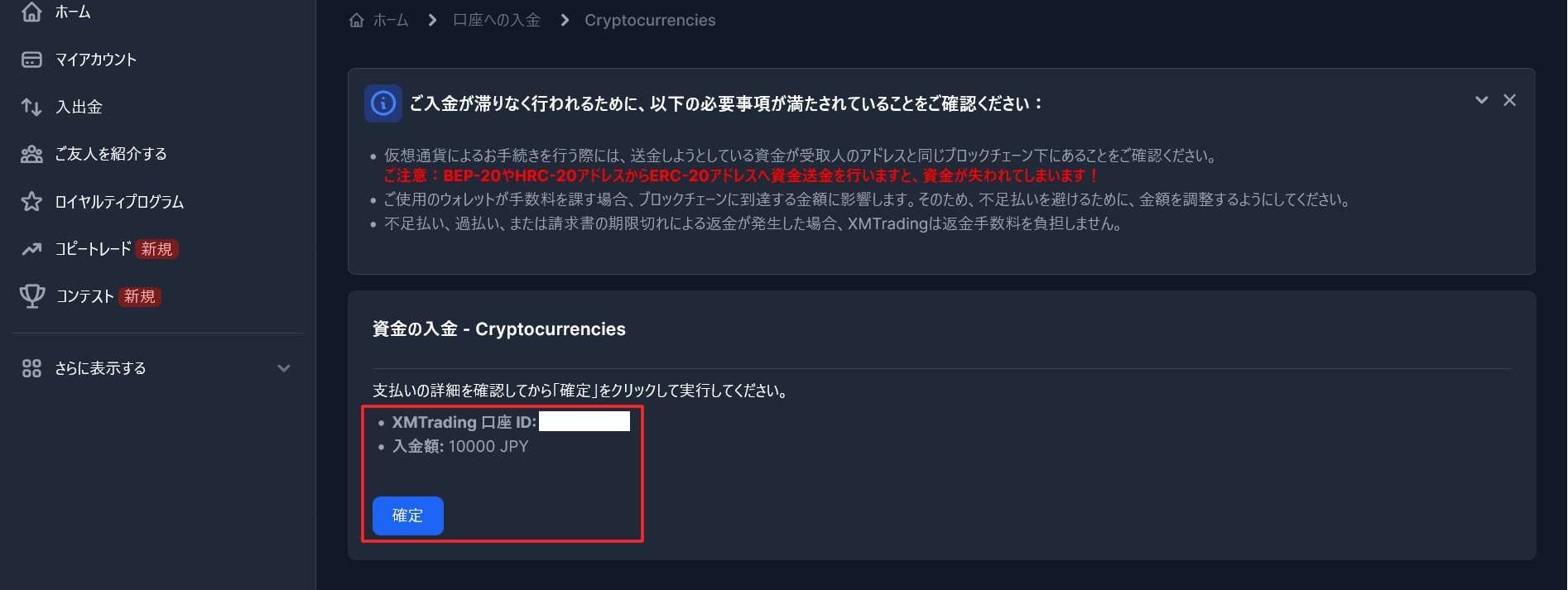 仮想通貨で入力するXM口座IDと入金額を確認