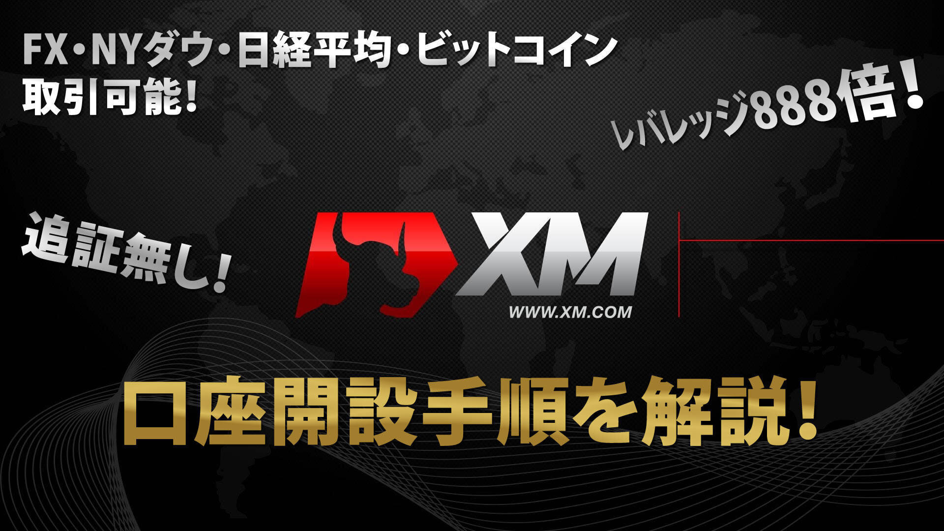 XMの口座開設方法|初心者でも失敗しない全手順を画像付きで徹底解説