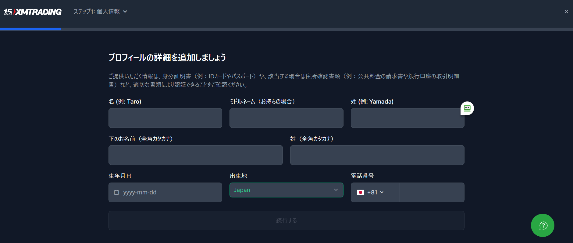個人情報の入力