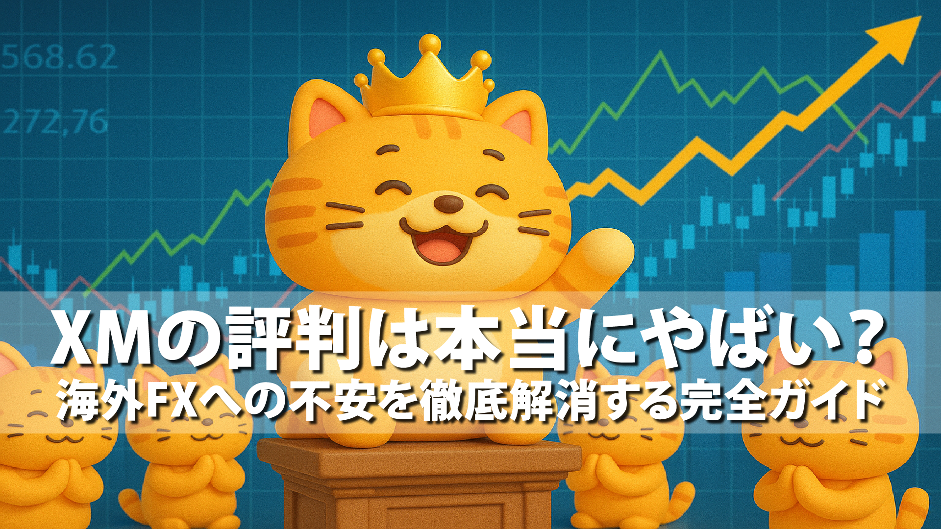 XMの評判は本当にやばい?海外FXへの不安を徹底解消する完全ガイド