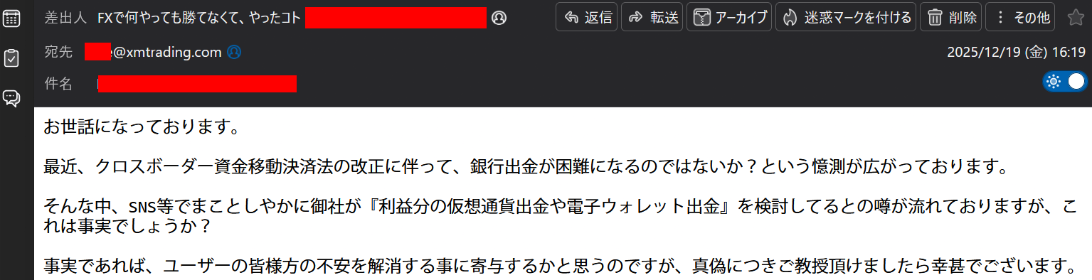 XMへの質問メール