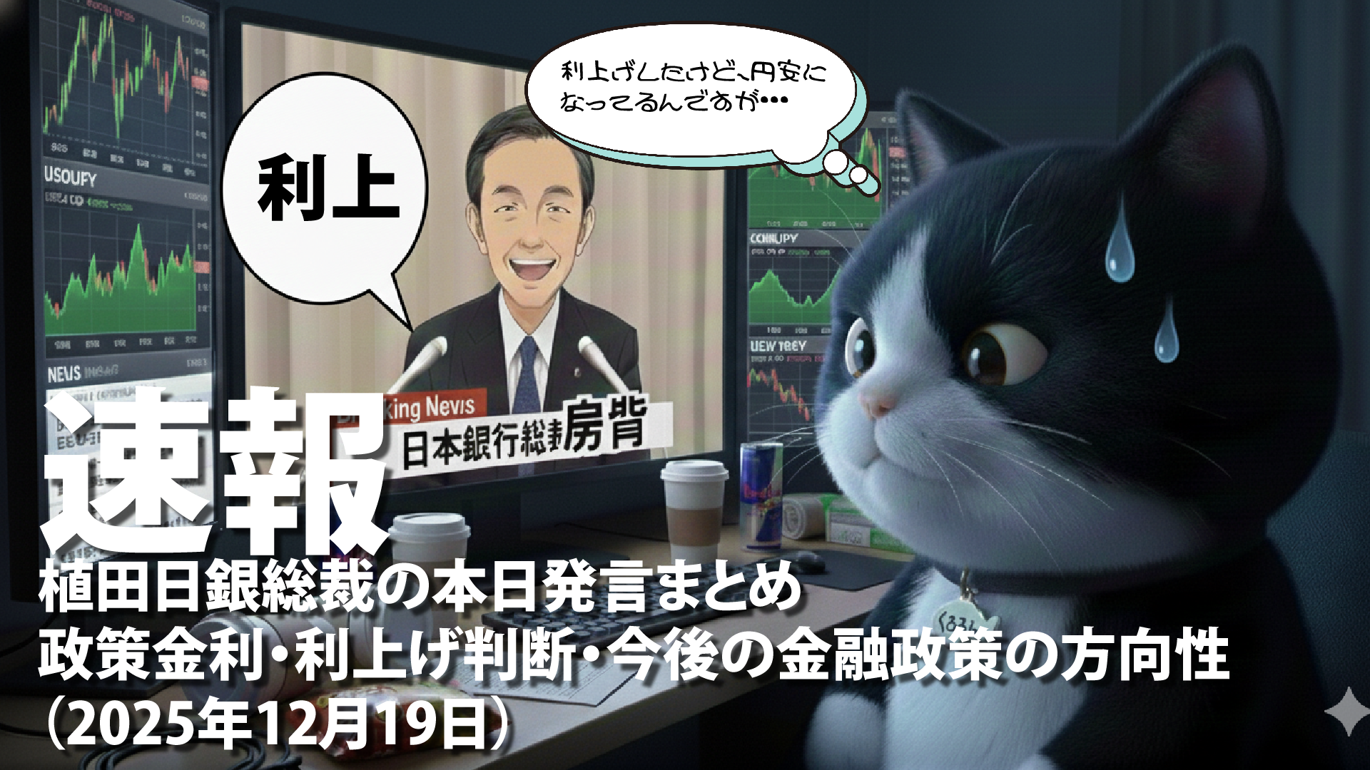 【速報】植田日銀総裁の本日発言まとめ｜政策金利・利上げ判断・今後の金融政策の方向性（2025年12月19日）