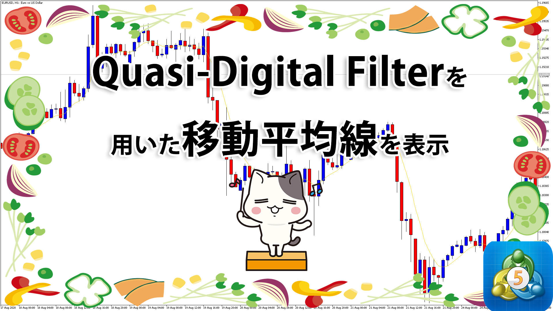 Quasi-Digital Filterを用いた移動平均線を表示するMT5インジケーター「maquasidigitalfilter」