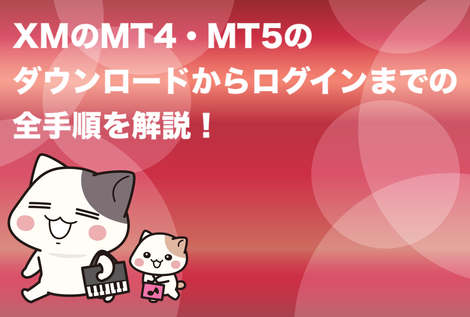 XMのMT4・MT5のダウンロードからログインまでの全手順を解説！