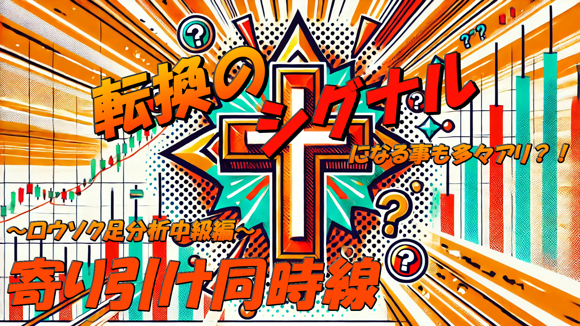 ロウソク足分析中級編～寄り引け同時線～転換のシグナルになる事も多々アリ？！