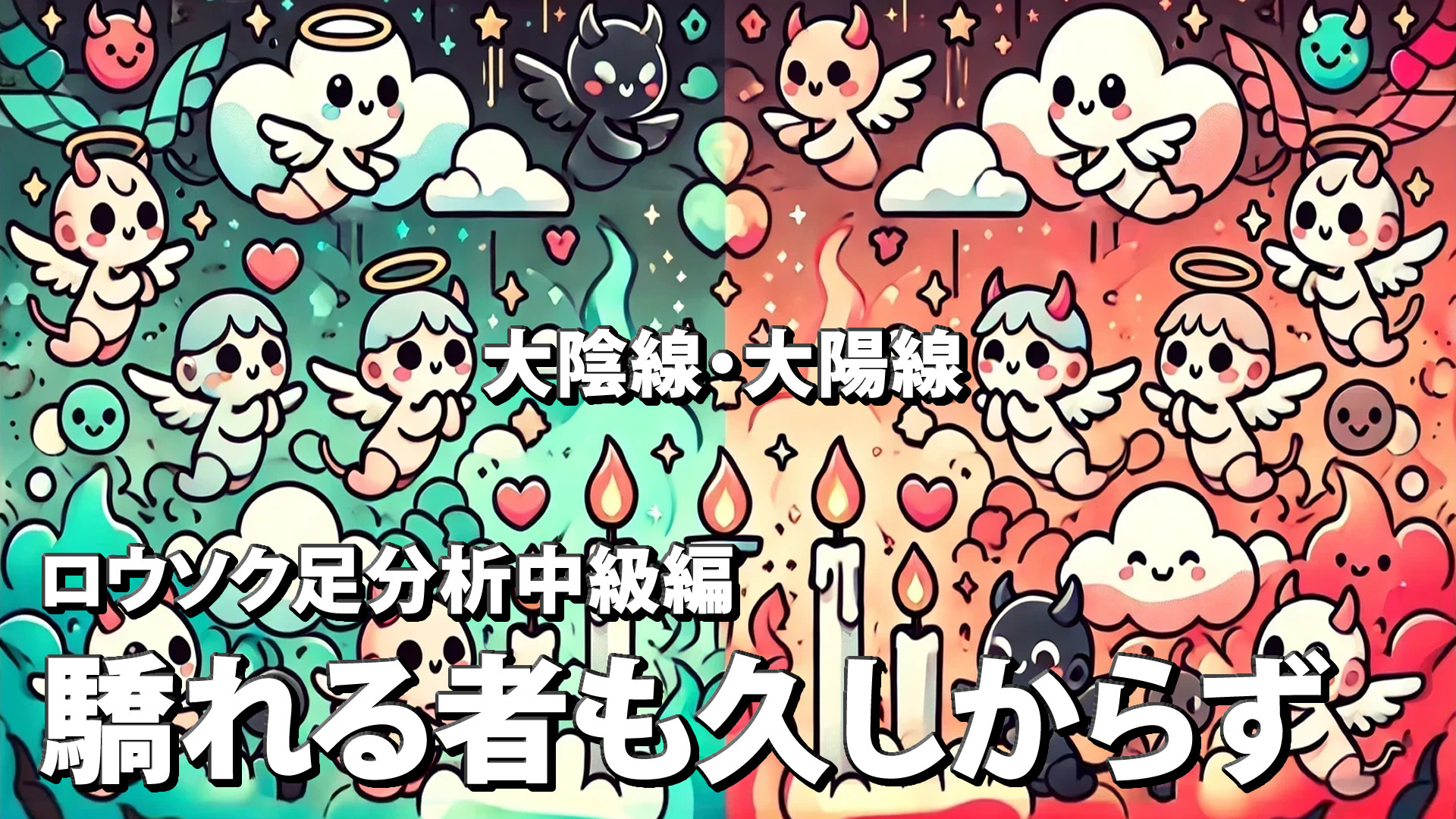 ロウソク足分析中級編～大陰線・大陽線～驕れる者も久しからず