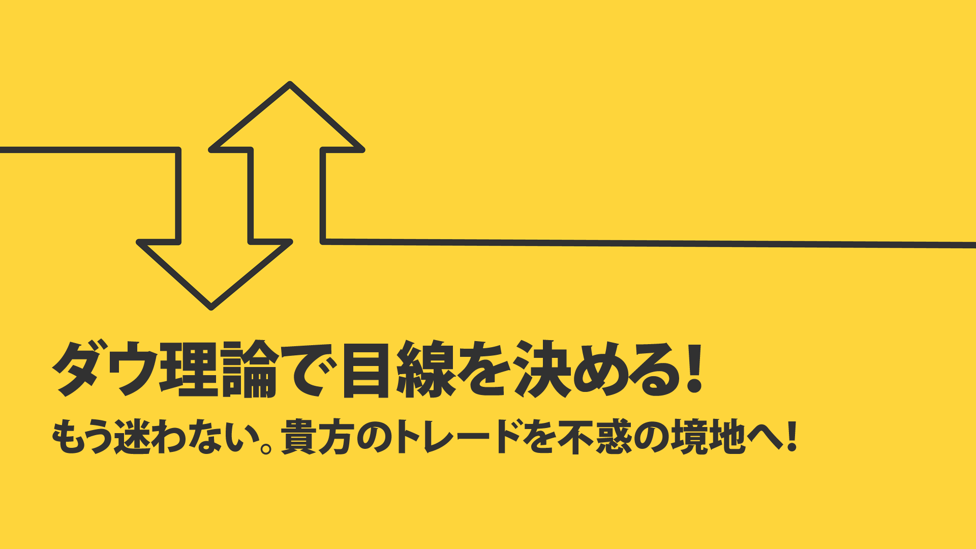 ダウ理論で目線を決める！もう迷わない。貴方のトレードを不惑の境地へ！