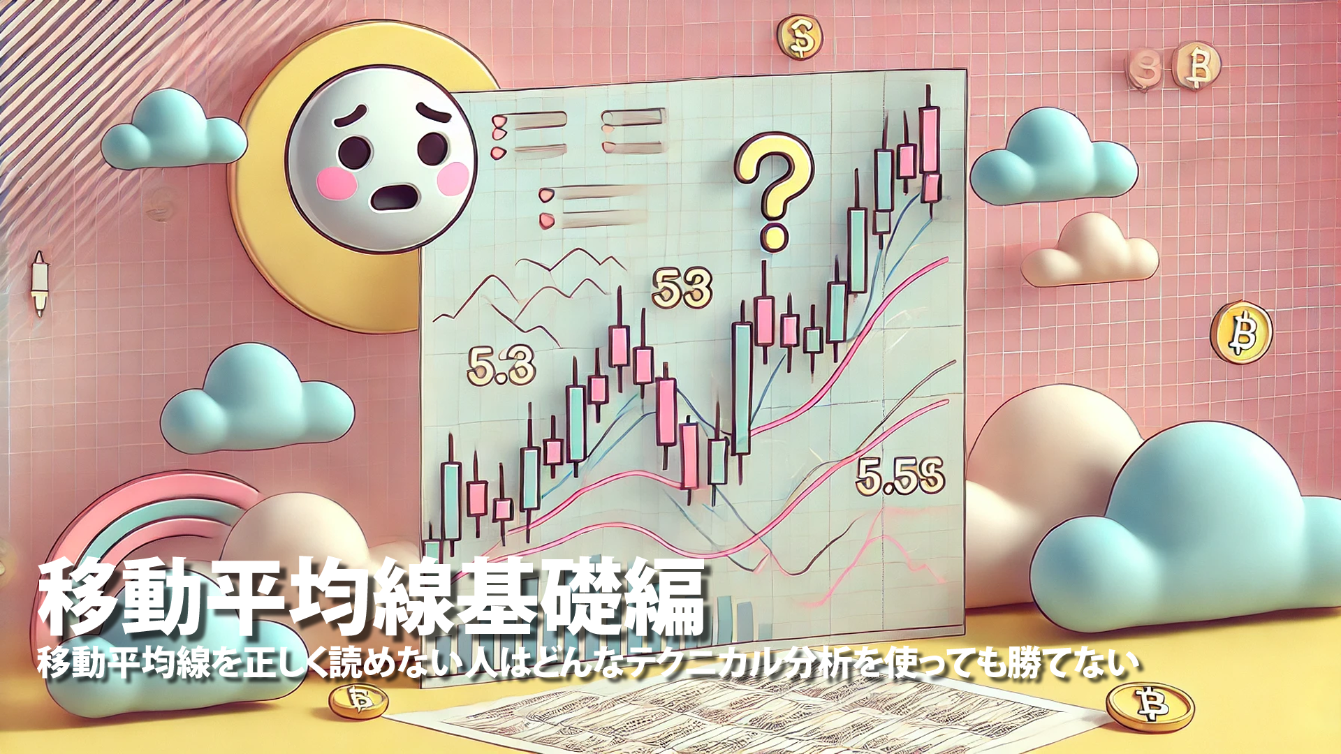 移動平均線を正しく読めない人はどんなテクニカル分析を使っても勝てない～移動平均線基礎編～