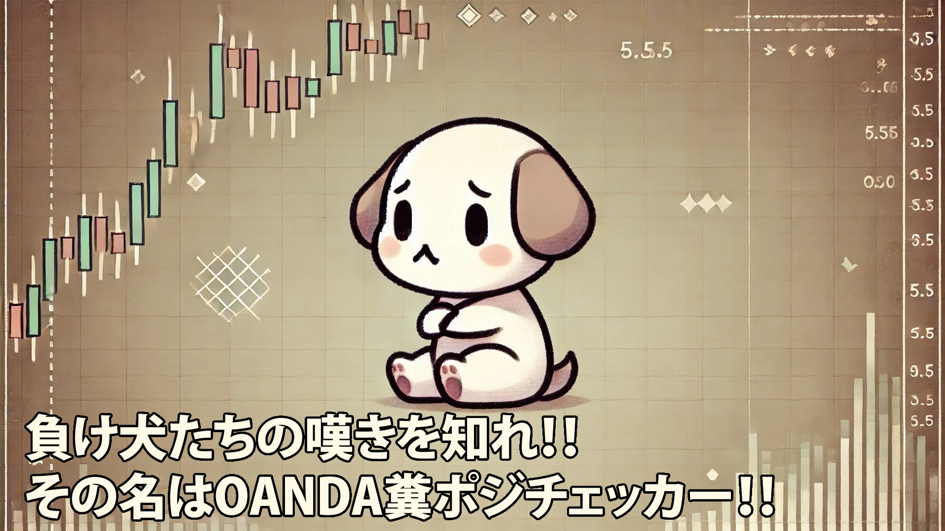 負け犬たちの嘆きを知れ！！その名はOANDA糞ポジチェッカー！！