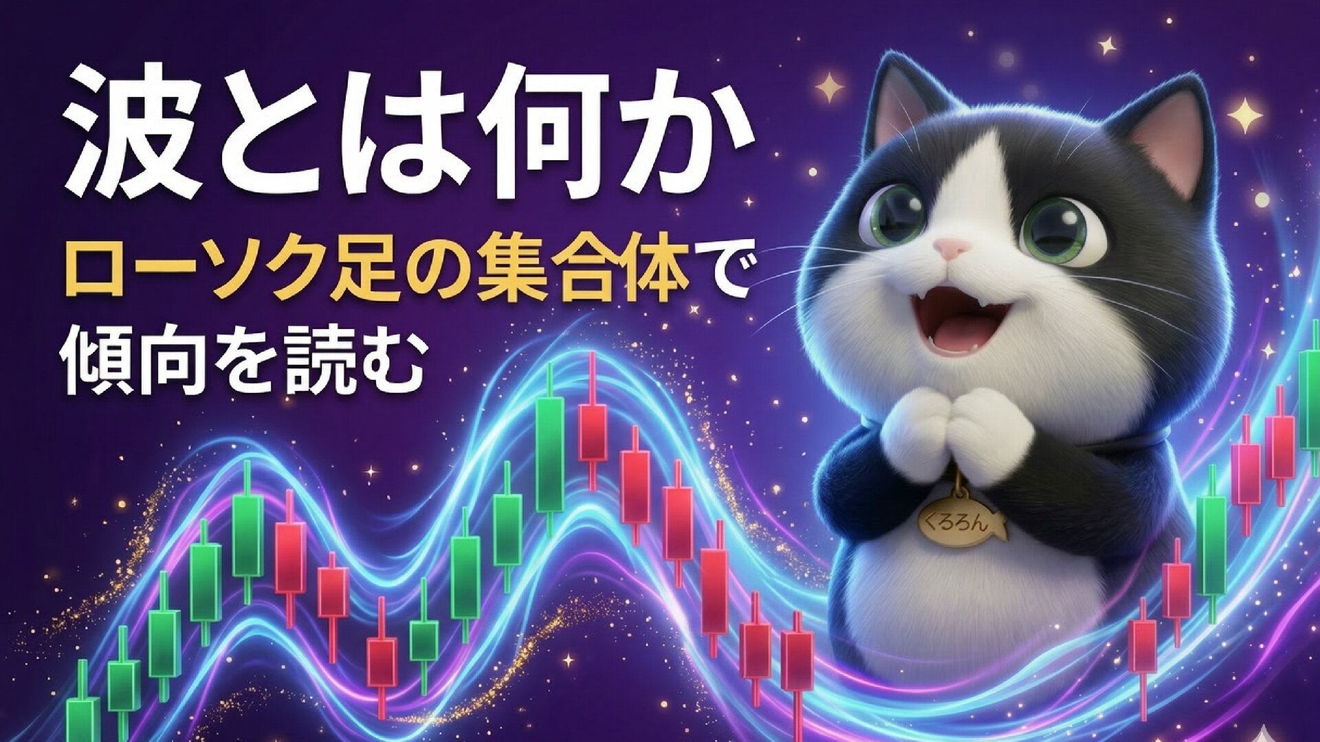 波とは何か：ローソク足の集合体で傾向を読む