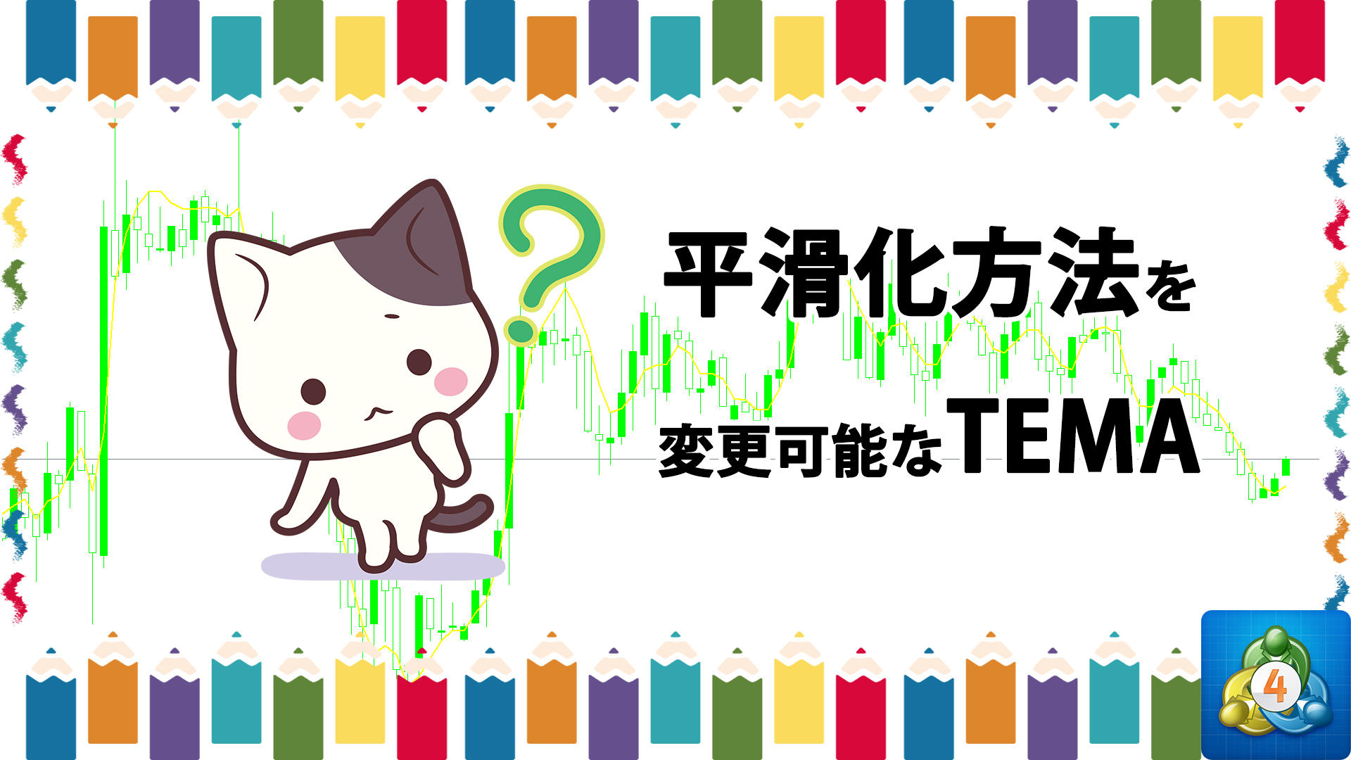 平滑化方法を変更可能なTEMAを表示するMT4インジケーター「tema_custom」