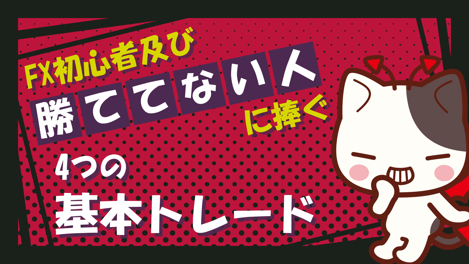 FX初心者及び勝ててない人に捧ぐ4つの基本トレード