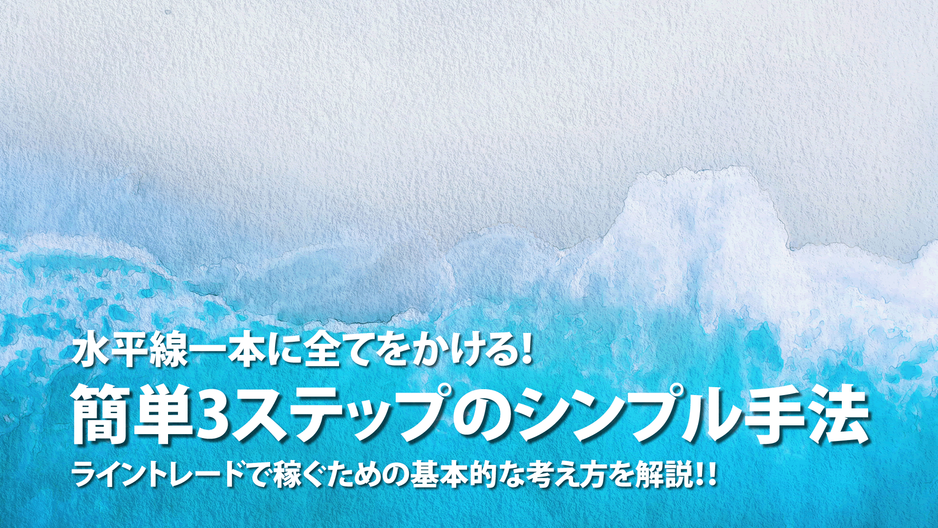 【FX】水平線一本に全てをかける！ライントレードで稼ぐための基本的な考え方と簡単3ステップのシンプル手法