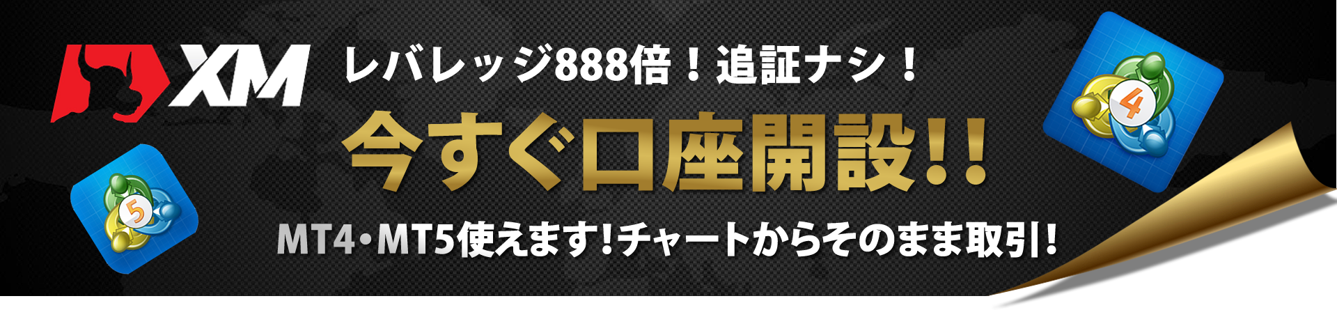 今すぐXMで口座開設