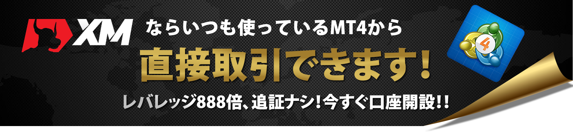 XMはMT4から直接取引できます